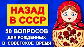 видео: Тест для тех, кто жил в СССР. 50 вопросов о жизни в советское время картинка: Тест для тех, кто жил в СССР. 50 вопросов о жизни в советское время