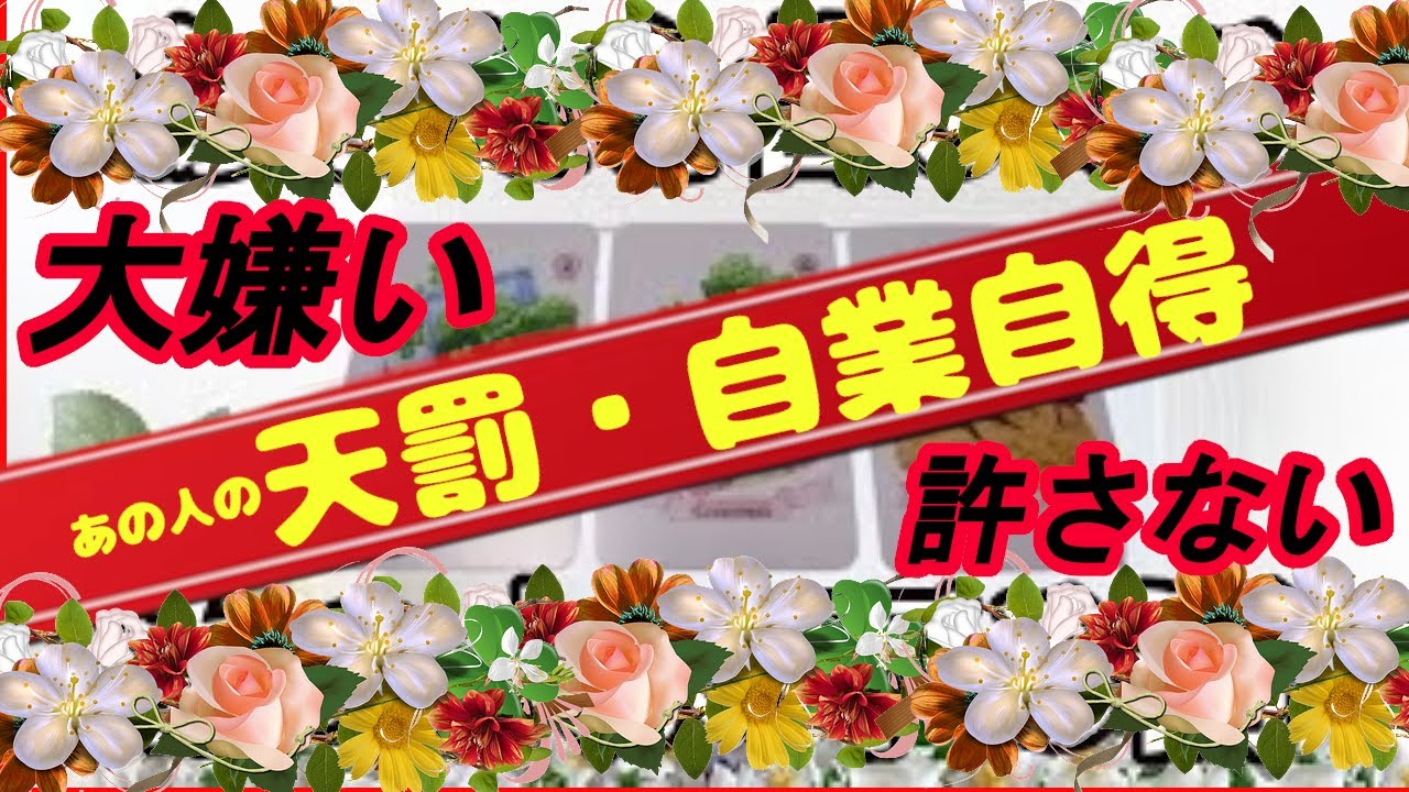 あの人の自業自得。降りかかる天罰をタロットカード・ルノルマンカードで占いリーディングします。