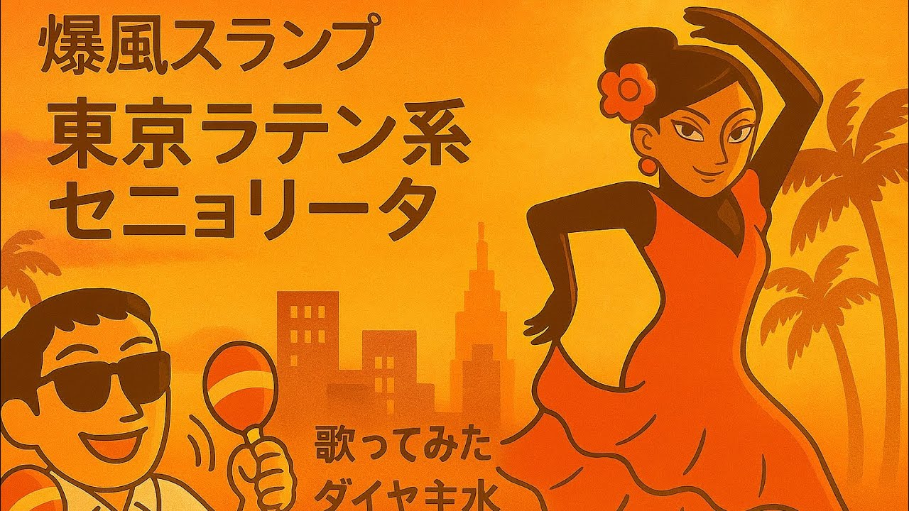 爆風スランプ／東京ラテン系セニョリータ【うたスキ動画】（歌詞字幕あり）