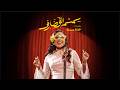 Azza Simsim Algadarif Sudanese Music Video 2026 سمسم القضارف الفنانة عزة 
