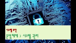 [시스템보안][운영체제] 시스템 관리