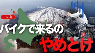 バイクでこの離島に来た事を後悔‥。もう二度と行かない。