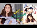 روتيني الصباحي للاختبارات في رمضان Life As Sara 