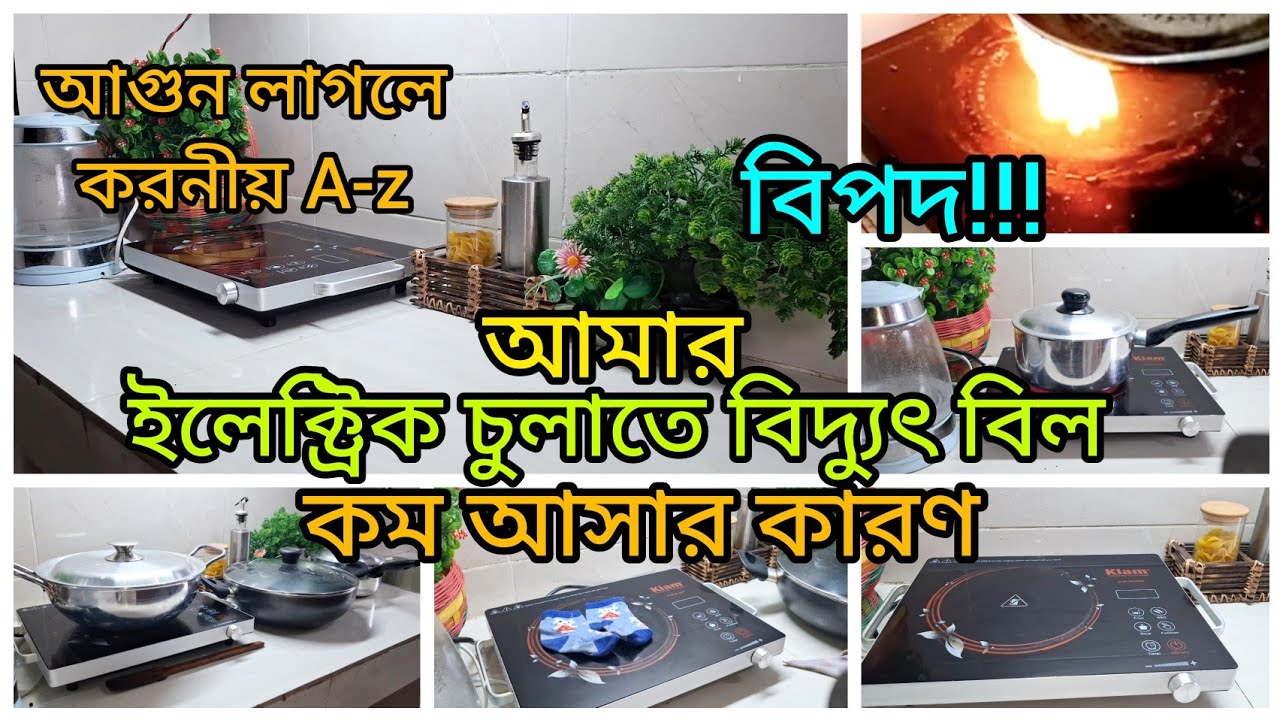 ইলেক্ট্রিক চুলায় যে কারণে আমার বিদুৎ বিল কম আসে।ইলেক্ট্রিক চুলায় কিকি বিপদ সব প্রশ্নের উত্তর সমাধান