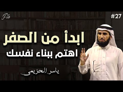 استراتيجية بناء الذات كيف تبدأ من الصفر محاضرة قيمة د ياسر الحزيمي