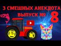 3 Смешных анекдота  Выпуск № 8