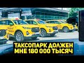 ТАКСОПАРК ДОЛЖЕН МНЕ 180 000 / Работа в яндекс такси в Москве