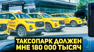 ТАКСОПАРК ДОЛЖЕН МНЕ 180 000 / Работа в яндекс такси в Москве