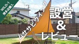 ［テンマクデザイン］ムササビウイング13ft .TC焚き火バージョンの設営方法&レビュー！