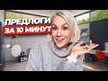 ПРЕДЛОГИ В АНГЛИЙСКОМ: 10 ПРОСТЫХ ПРАВИЛ I LinguaTrip TV