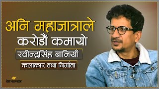 जात्रादेखि महाजात्रासम्म ।। Interview with Rabindra Singh Baniya ।। MAHAJATRA MOVIE