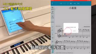 Bandzo伴奏王App與Roland數位鋼琴的藍牙連線應用