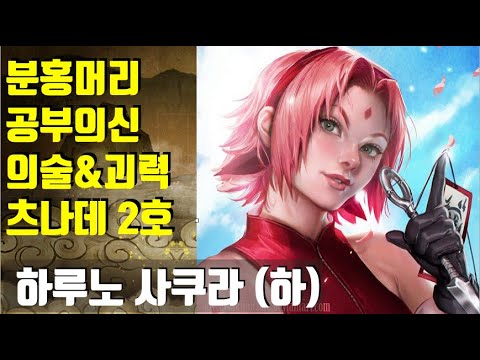 나루토 인물 심층분석 ~하루노 사쿠라 (하) ~ 분홍머리 공부의 신 , 의술&괴력 츠나데 2호