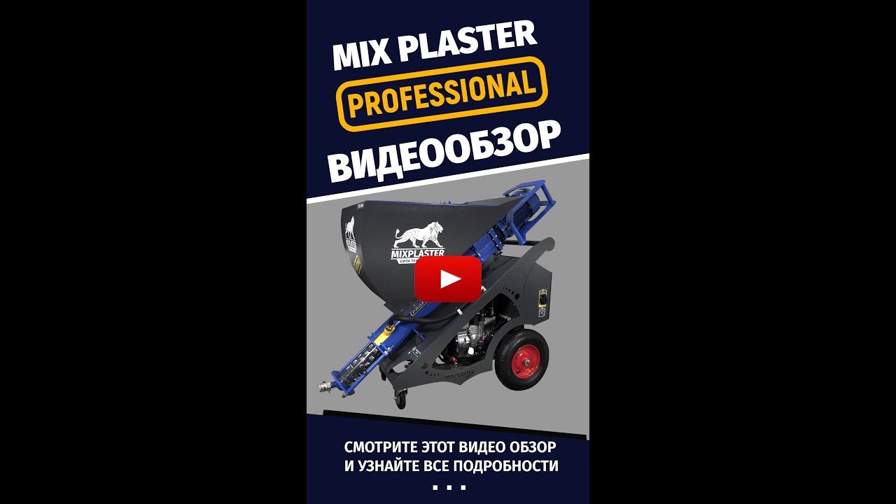 Штукатурная станция Mix Plaster с резиновой камерой смешивания. Видео обзор. 220 - 380 вольт.