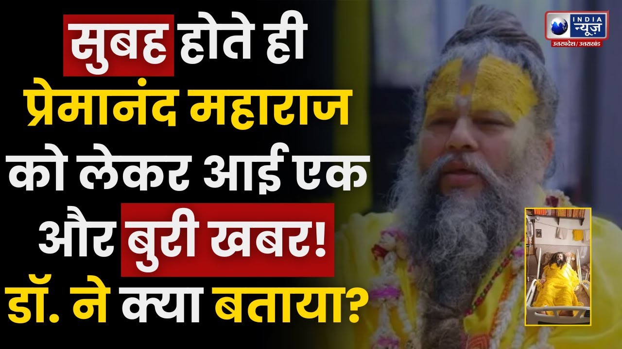 Premanand Maharaj in Hospital: प्रेमानंद महाराज की अब हर दिन हो रही डायलिसिस...| Breaking | Mathura