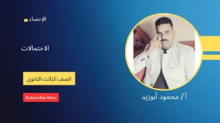 الاحتمالات | إحصاء | الصف الثالث الثانوي