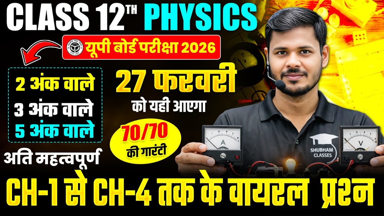 12th Physics Ch 1 से 14 तक/अतिलघु+लघु उत्तरीय प्रश्न/ Class 12 Physics Most Important Questions 2026