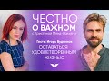 Как не сломаться под давлением общества | Честно о важном с @Игорь Будников