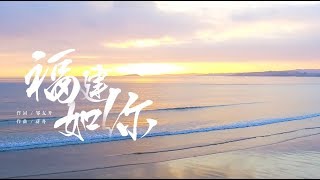 清新福建 ·《福建如妳》舞台版 | Refreshing Fujian · Fujian, As You Wish Music Video Stage Version 清新福建 ·《福建如妳》舞台版 | Refreshing Fujian · Fujian, As You Wish Music Video Stage Version