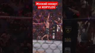 KOPYLOV @ufc