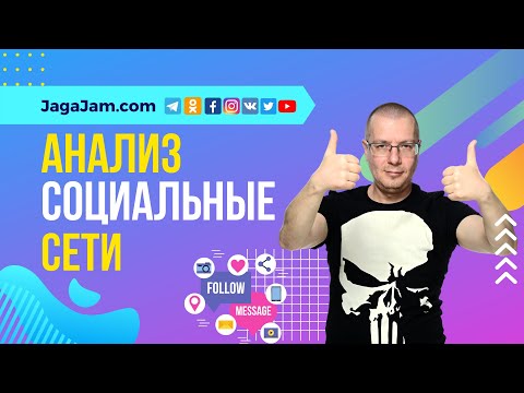 Как анализировать социальные сети? | Сервис анализа (аналитики) социальных сетей — JagaJam.com