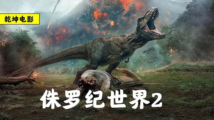 侏羅紀小島火山爆發   人類救恐龍竟是為了拍賣   科幻大片《侏羅紀世界2》 - 天天要聞