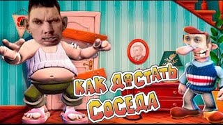 Глад Валакас Играет в Как Достать Соседа / о Гостях на Стриме