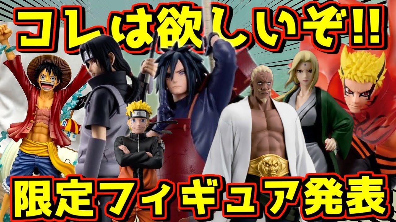【獲得必須の限定フィギュア⁉︎ ナルトが激アツ‼︎】うちはマダラ ナルト ワンピース ルフィ ドラゴンボール 孫悟空 綱手 一番くじ ゲームセンター プライズ GIGO