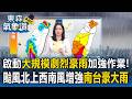 氣象署啟動「大規模劇烈豪雨」加強作業！米克拉續北上「西南風增強」南台豪大雨【東森氣象讚】