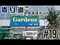 【塊根植物/多肉植物】#19 -寄り道の園芸店巡り【コーナン港北インター&ヨネヤマプランテイション】