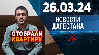 Новости Дагестана за 26.03.2024 год