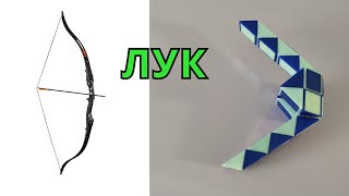 картинка: ЛУК 🏹 из змейки Рубика - схема сборки. Фигура № 76