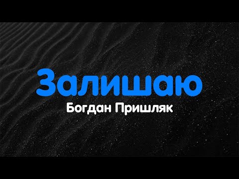 Богдан Пришляк -