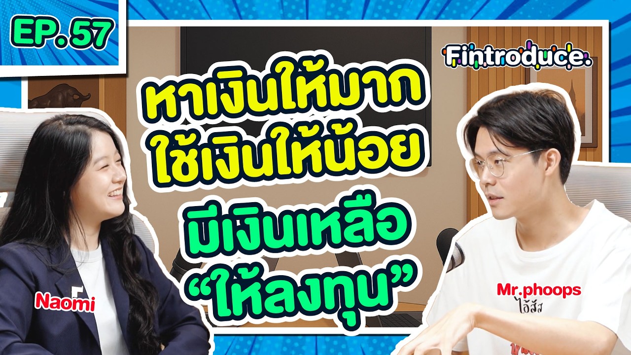 สูตรโกงชีวิตแบบ Gen Z "หาเงินมาก-ใช้เงินน้อย + เงินเหลือให้ลงทุน" | Fintroduce x Mr.phoops