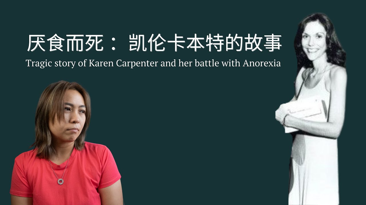 厌食而死凯伦卡本特的故事starved To Death Karen Carpenter Story Eng Sub Anorexia Eatingdisorder Youtube