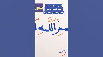 تصحيح التلاوة لسورة الفاتحة