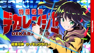 特捜戦隊デカレンジャー (Tokusou Sentai Dekaranger) - サイキックラバー // covered by 初瀬川岬