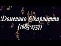 Великие Композиторы - Доменико Скарлатти