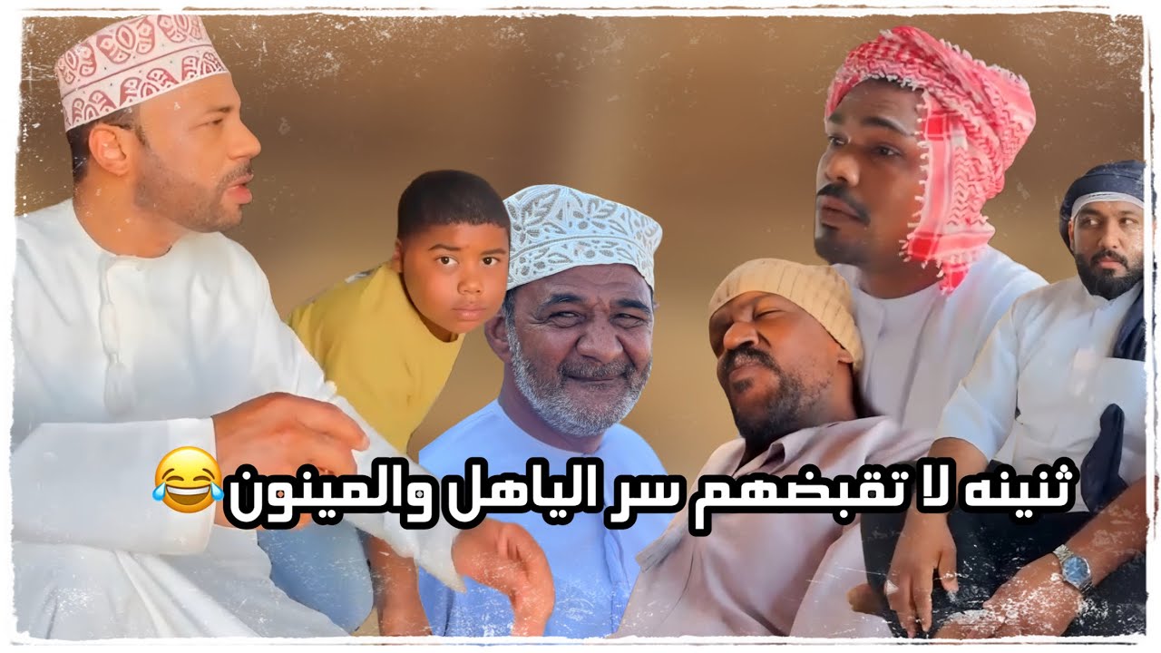 قروب المبجل (ثنينه لا تقبضهم سر 😂)