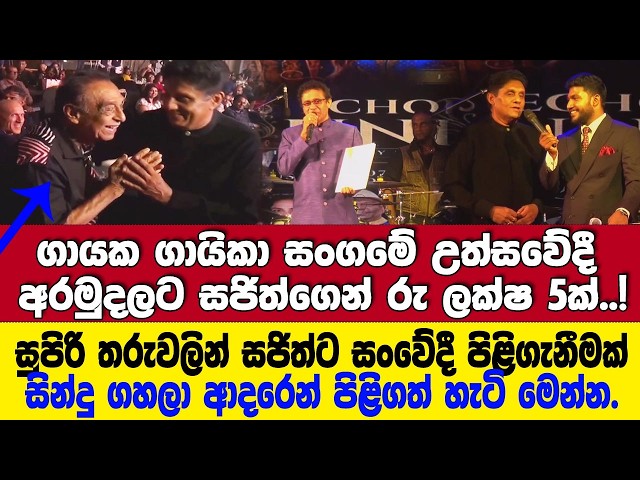 ගායක ගායිකා සංගමේ උත්සවේදී සජිත්ගෙන් ලක්ෂ 5ක්..! සුපිරි තරු සජිත්ව ආදරෙන් පිළිගත් හැටි මෙන්න.