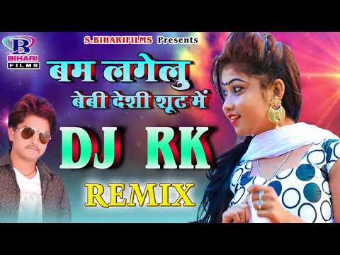 DJ RK डवल धमाका Remix Song 2018 || बम लगेलु देशी शूट में || Bam Lagelu || Latest Bhojpuri Song 2018