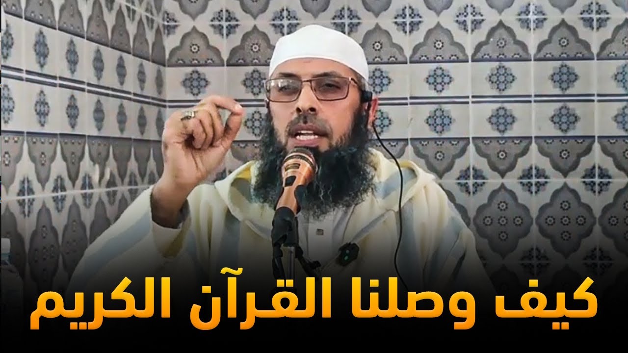 رحلة القرآن من السماء السابعة إلى المصحف الشريف ● الشيخ عبد المالك بن مبروك