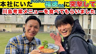 【出張乙】川島考案のメニューを福徳さんに突撃して食べてもらいました！