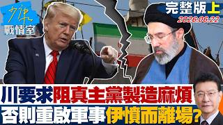 【完整版上集】川普要求阻真主黨製造麻煩　否則重啟軍事行動伊朗憤而離場？20260622｜#林秉宥 #張啓楷 #柯志恩 #李明賢 #江怡臻