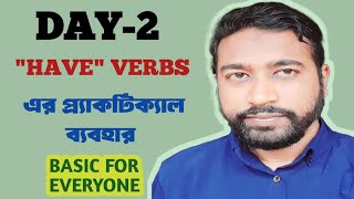 "Have" verbs এর প্র্যাকটিক্যাল ব্যবহার। Speak 🗣️ freely and easily.