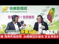 快樂心聲 20260504 台鐵 馮輝昇總經理 |台鐵轉型拚營收，安全準點換新車!
