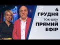 Ток-шоу "Прямий ефір" від 4 грудня 2019 року