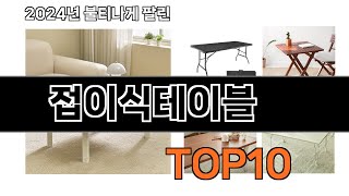 2025 가장 인기 있는 접이식테이블 추천 BEST10