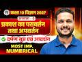 Class 10th Science Chapter 9 | प्रकाश का परावर्तन तथा अपवर्तन | दर्पण सूत्र | रेखीय आवर्धन |up board