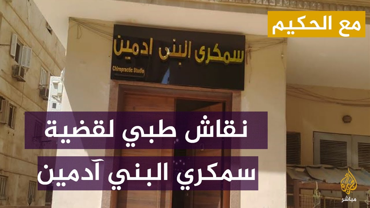 كايروبراكتور أمريكي بمركز دوك الطبي في قطر يعلق على قضية سمكري البني آدمين